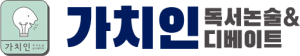 가치인 독서논술&디베이트 Logo